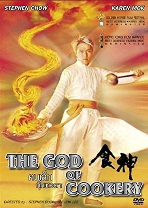 The God of Cookery (Sik san) คนเล็กกุ๊กเทวดา (1996)