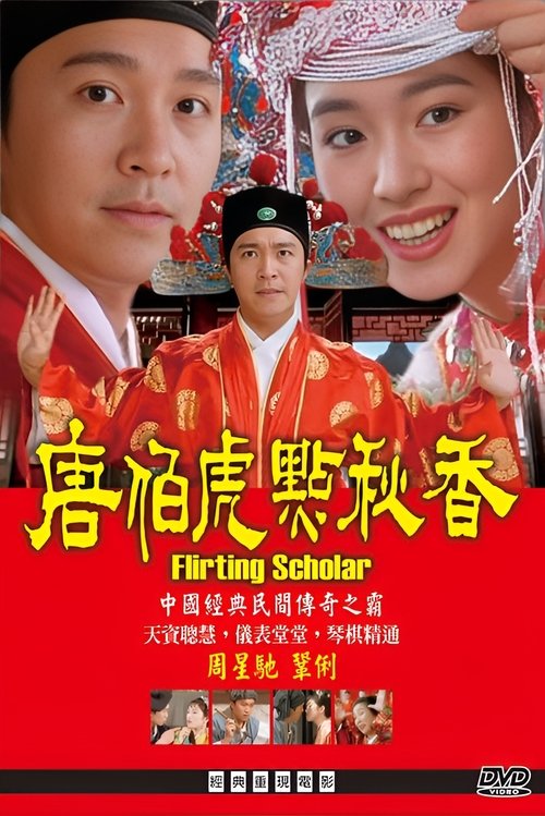Flirting Scholar (Tang Bohu dian Qiuxiang) ถังไป่หู่ ใหญ่ไม่ต้องประกาศ (1993)