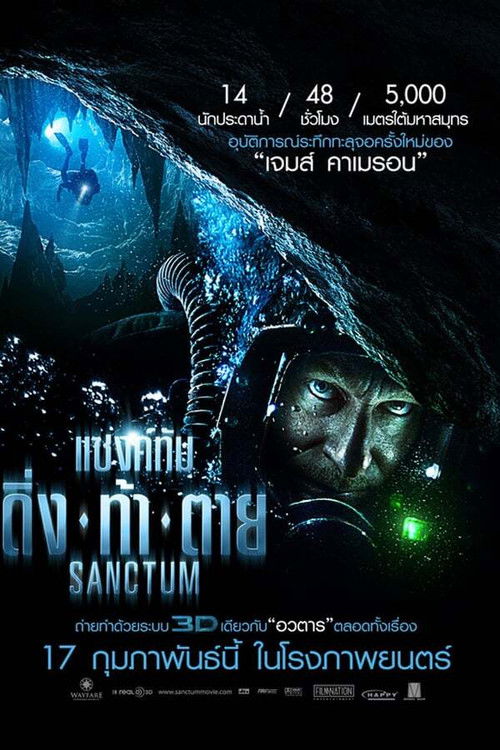 Sanctum แซงค์ทัม ดิ่ง ท้า ตาย (2011)