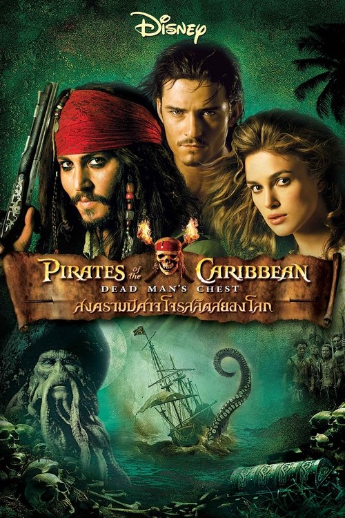 Pirates of the Caribbean: Dead Man's Chest สงครามปีศาจโจรสลัดสยองโลก (2006)