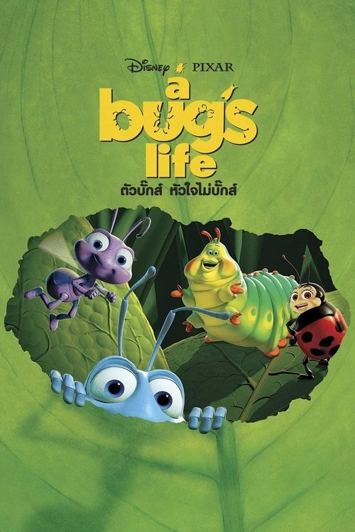 A Bug's Life ตัวบั๊กส์ หัวใจไม่บั๊กส์ (1998)