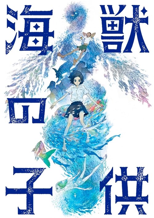 Children of the Sea (Kaijû no kodomo) รุกะผจญภัยโลกใต้ทะเล (2019)