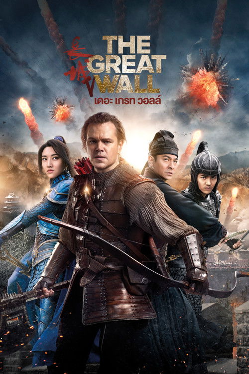 The Great Wall เดอะ เกรท วอลล์ (2016) 3D