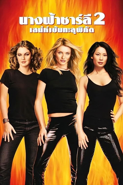 Charlie's Angels: Full Throttle นางฟ้าชาร์ลี เสน่ห์เข้มทะลุพิกัด (2003)