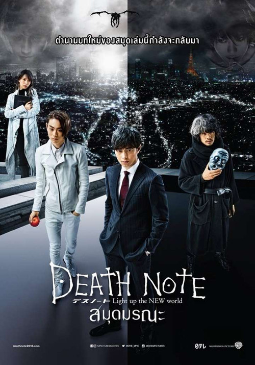 Death Note: Light Up the New World สมุดมรณะ (2016)