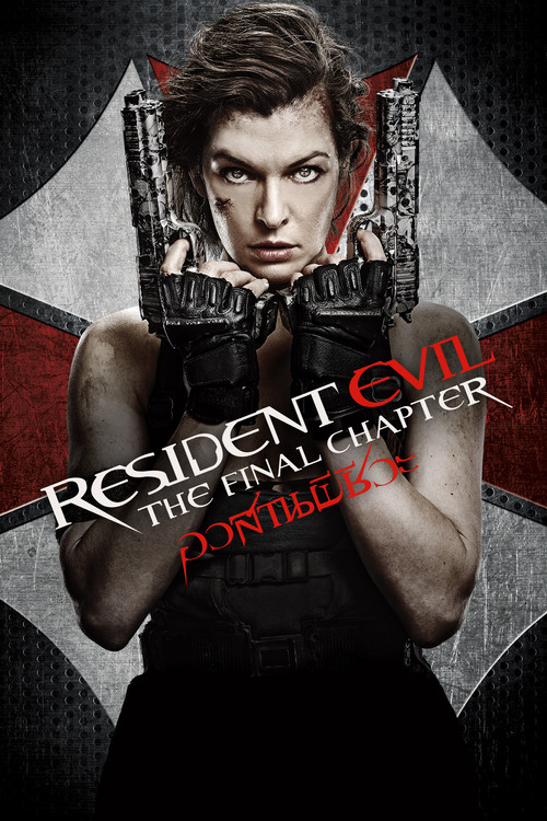 Resident Evil: The Final Chapter อวสานผีชีวะ (2016) 3D