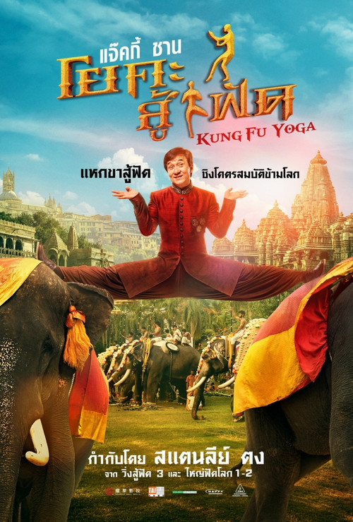 Kung-Fu Yoga โยคะสู้ฟัด (2017)