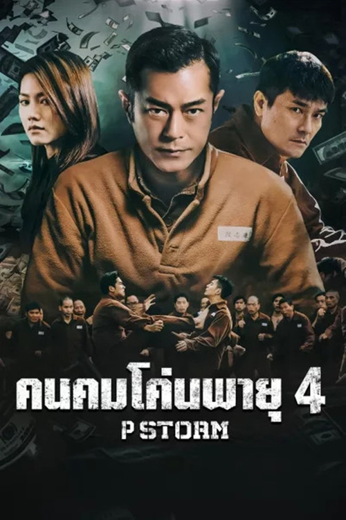 P Storm ('P' fung bou) คนคมโค่นพายุ 4 (2019)