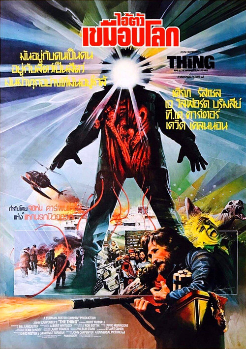 The Thing ไอ้ตัวเขมือบโลก (1982)