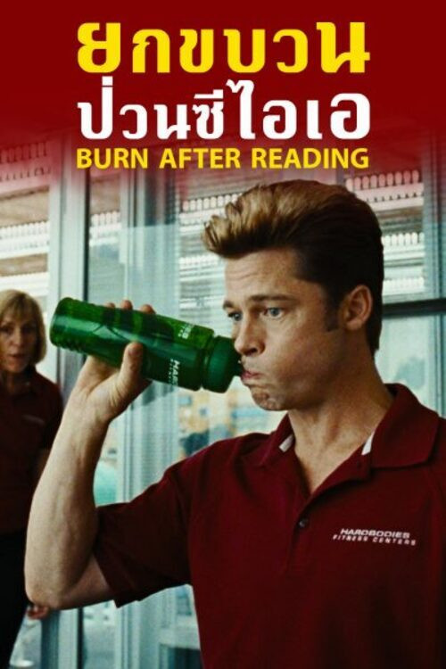 Burn After Reading ยกขบวนป่วนซีไอเอ (2008)