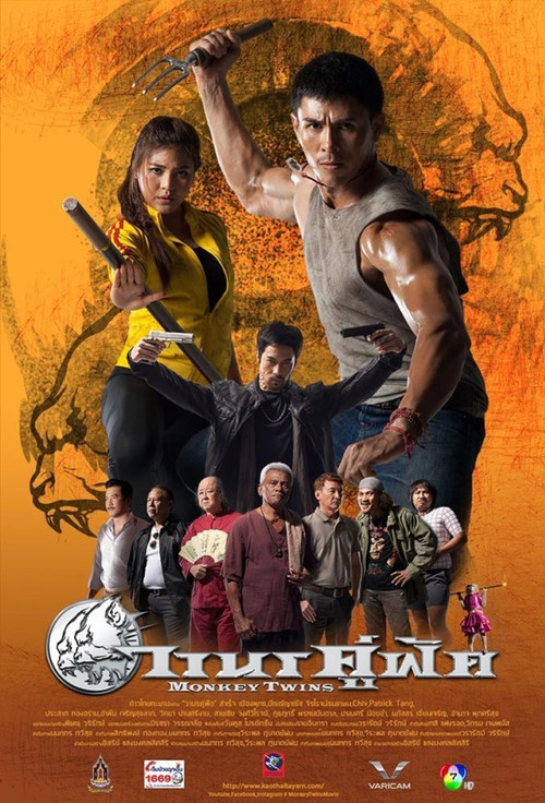 วานรคู่ฟัด Monkey Twins (2016)