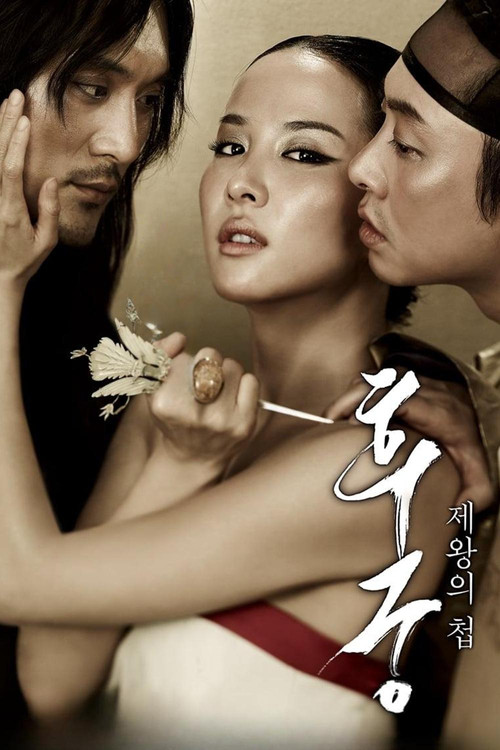 The Concubine (Hoo-goong: Je-wang-eui cheob) นางวัง บัลลังก์เลือด (2012)