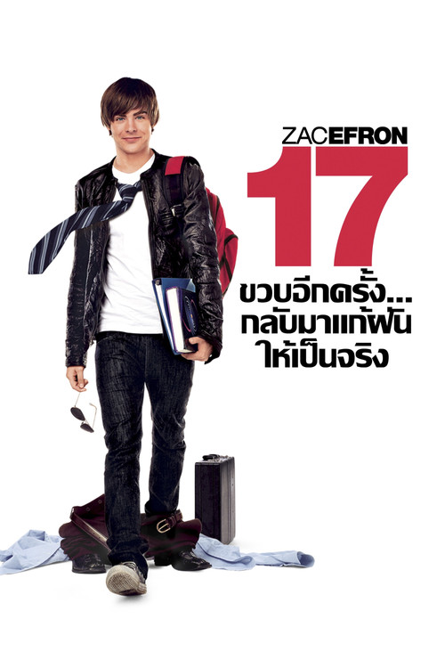 17 Again 17 ขวบอีกครั้ง...กลับมาแก้ฝันให้เป็นจริง (2009)