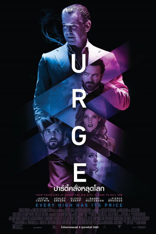 Urge ปาร์ตี้คลั่งหลุดโลก (2016)