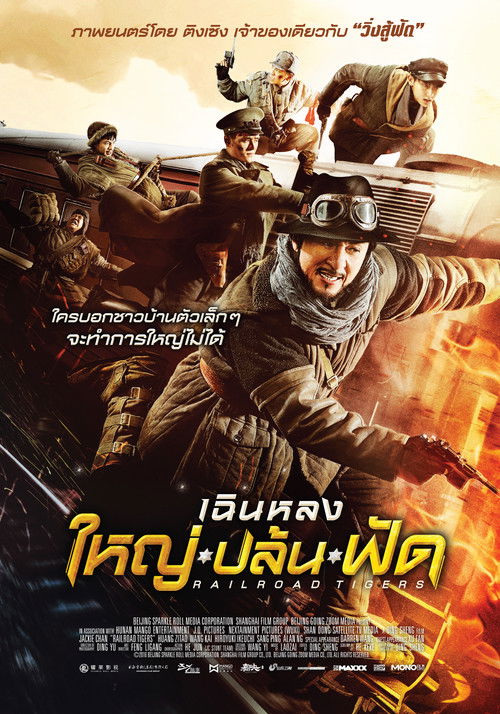 Railroad Tigers ใหญ่ ปล้น ฟัด (2016)