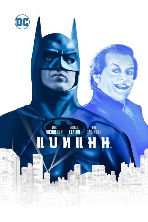 Batman แบทแมน (1989)