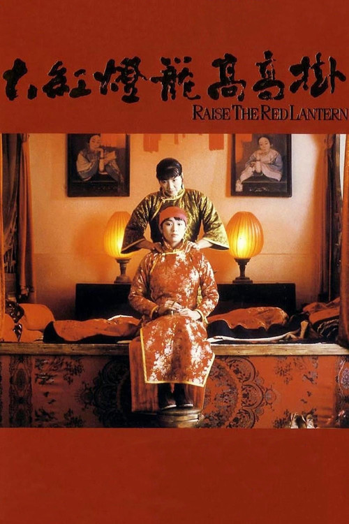 Raise the Red Lantern ผู้หญิงคนที่สี่ชิงโคมแดง (1991) บรรยายไทย