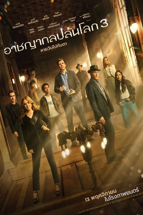 Now You See Me: Now You Don't อาชญากลปล้นโลก 3 (2025) ชนโรง
