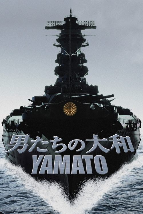 Yamato ยามาโต้ พิฆาตยุทธการ (2005)