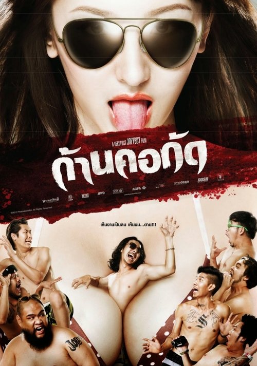 ก้านคอกัด Dead Bite (2011)