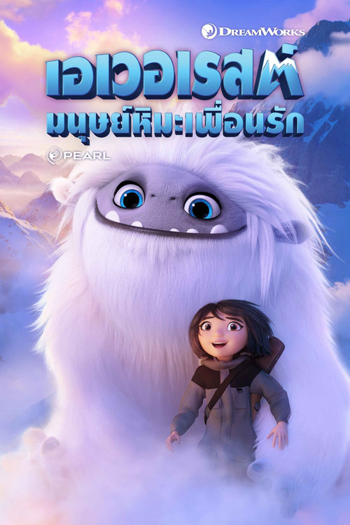 Abominable เอเวอเรสต์ มนุษย์หิมะเพื่อนรัก (2019)