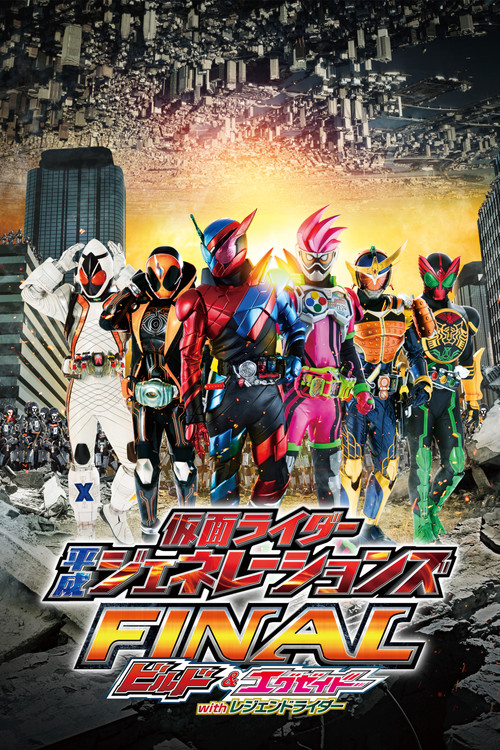 Kamen Rider Heisei Generations Final: Build & Ex-Aid with Legend Rider รวมพลมาสค์ไรเดอร์ FINAL บิลด์ & เอ็กเซด และลีเจนด์ไรเดอร์ (2017)