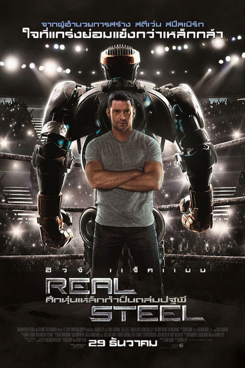 Real Steel ศึกหุ่นเหล็กกำปั้นถล่มปฐพี (2011)