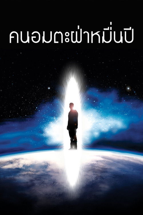 The Man from Earth คนอมตะฝ่าหมื่นปี (2007)