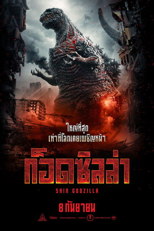 Shin Godzilla (Godzilla: Resurgence) ก็อดซิลล่า (2016)