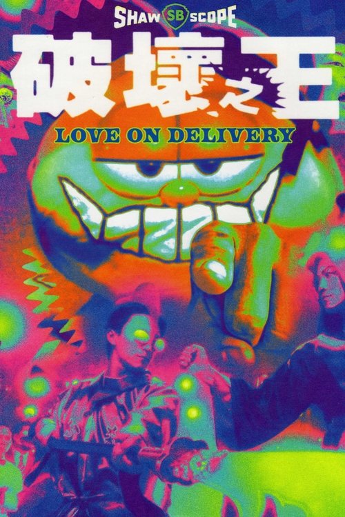 Love on Delivery (Poh wai ji wong) โลกบอกว่าข้าต้องใหญ่ (1994)