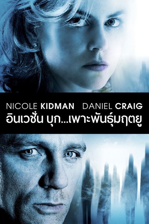 The Invasion บุก...เพาะพันธุ์มฤตยู (2007)