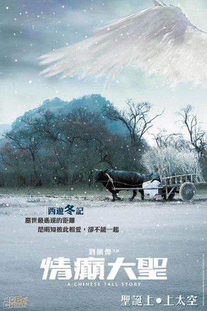 A Chinese Tall Story คนลิงเทวดา (2005)