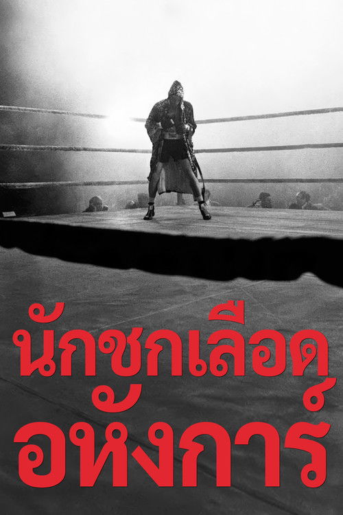 Raging Bull นักชกเลือดอหังการ์ (1980)