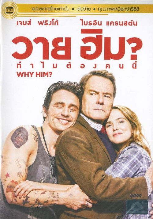 Why Him? วาย ฮิม? ทำไมต้องคนนี้ (2016)