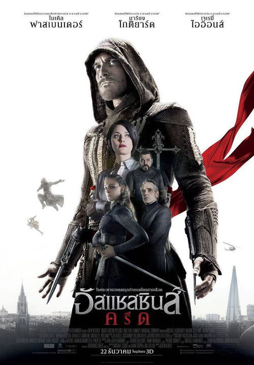 Assassin's Creed อัสแซสซินส์ ครีด (2016)