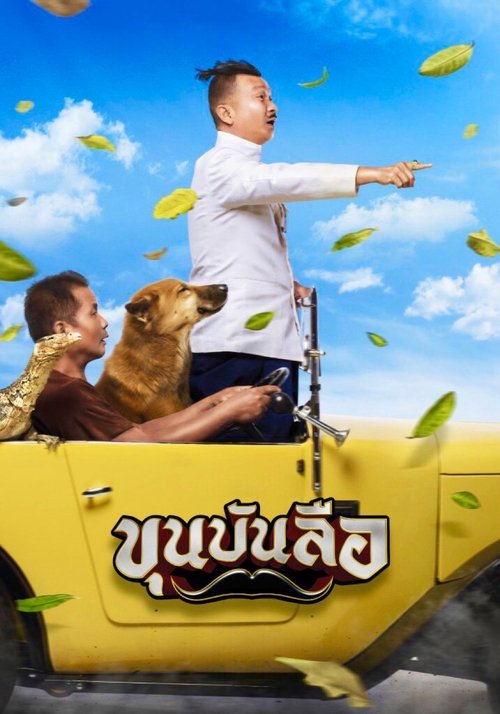 ขุนบันลือ Khun Bunlue (2018)