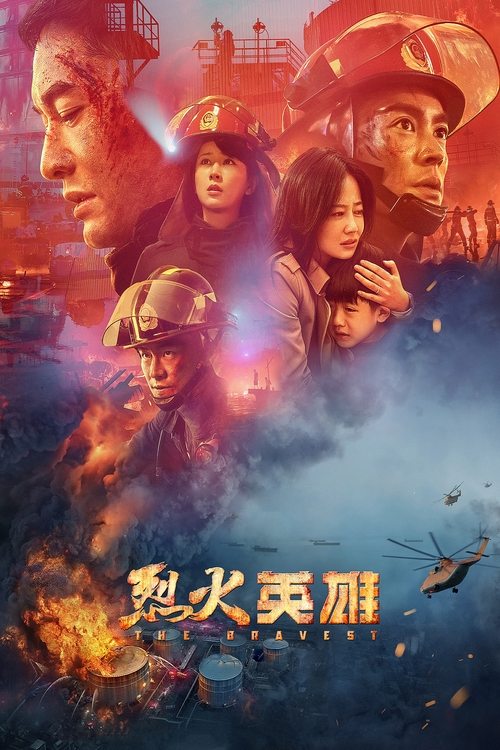 The Bravest (Lie huo ying xiong) ผู้พิทักษ์ดับไฟ (2019)