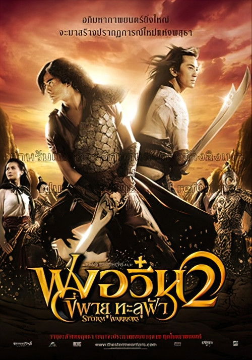 The Storm Warriors ฟงอวิ๋น ขี่พายุทะลุฟ้า 2 (2009)