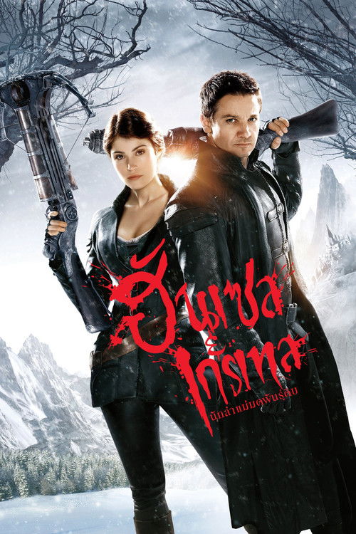 Hansel & Gretel: Witch Hunters ฮันเซล แอนด์ เกรเทล นักล่าแม่มดพันธุ์ดิบ (2013)
