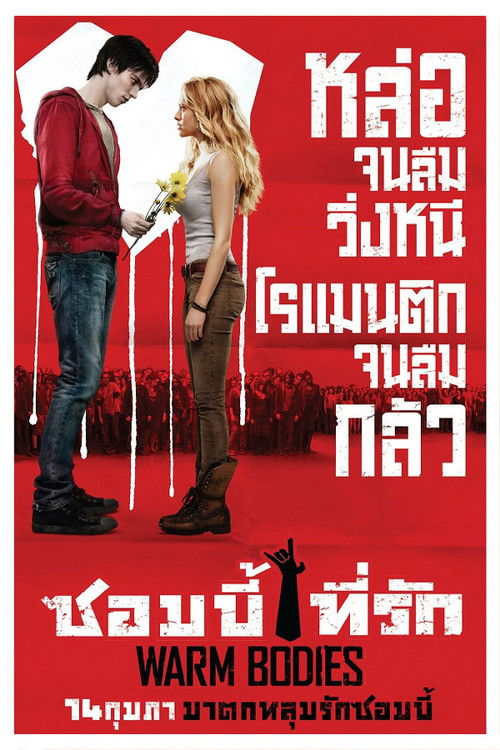 Warm Bodies ซอมบี้ที่รัก (2013)