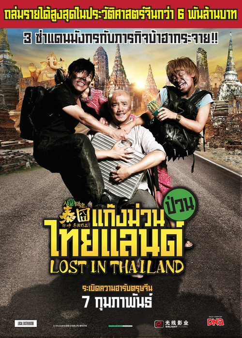 Lost in Thailand (Ren zai jiong tu: Tai jiong) แก๊งม่วนป่วนไทยแลนด์ (2012)
