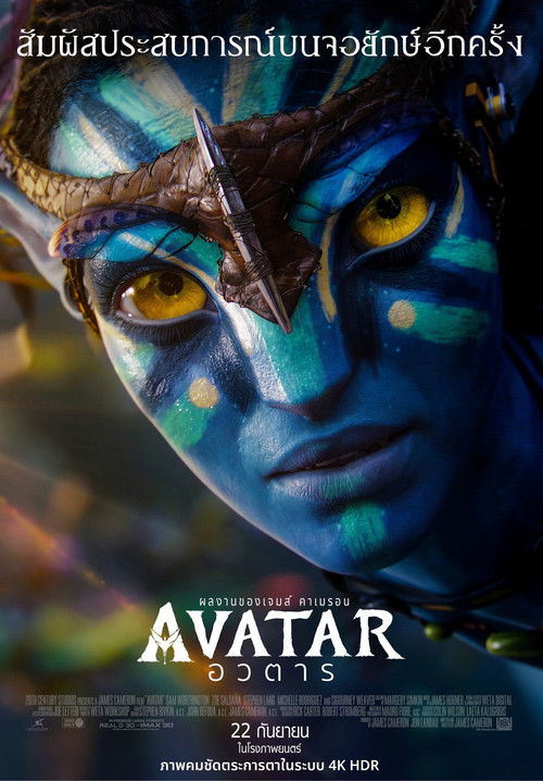 Avatar อวตาร (2009) 3D