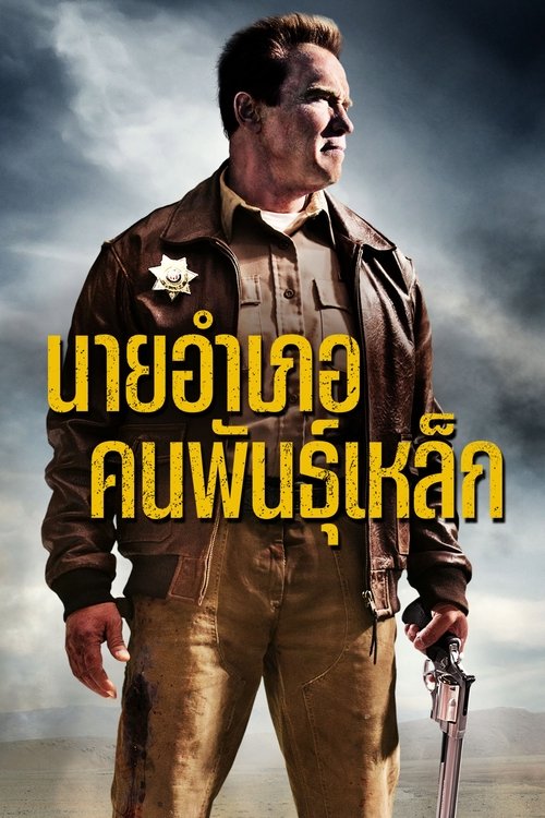 The Last Stand นายอำเภอคนพันธุ์เหล็ก (2013)