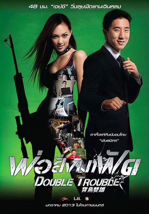Double Trouble (Bao dao shuang xiong) พ่อสั่งมาฟัด (2012)