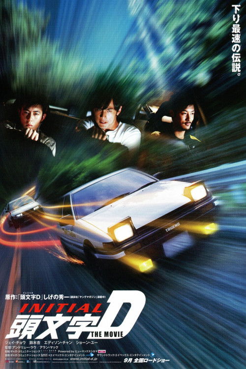 Initial D (Tau man ji D) ดริฟท์ติ้ง...ซิ่งสายฟ้า (2005)
