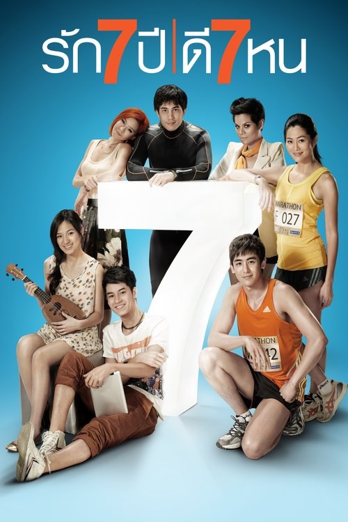 รัก 7 ปี ดี 7 หน (Seven Something) (2012)