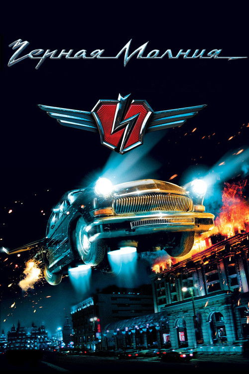 Black Lightning (Chernaya Molniya) เหาะทะลุฟ้า ซิ่งมหาประลัย (2009)