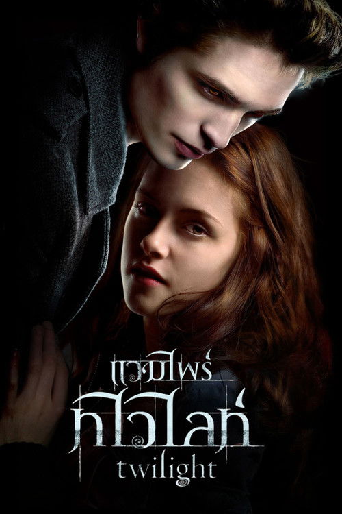 Twilight แวมไพร์ ทไวไลท์ (2008)