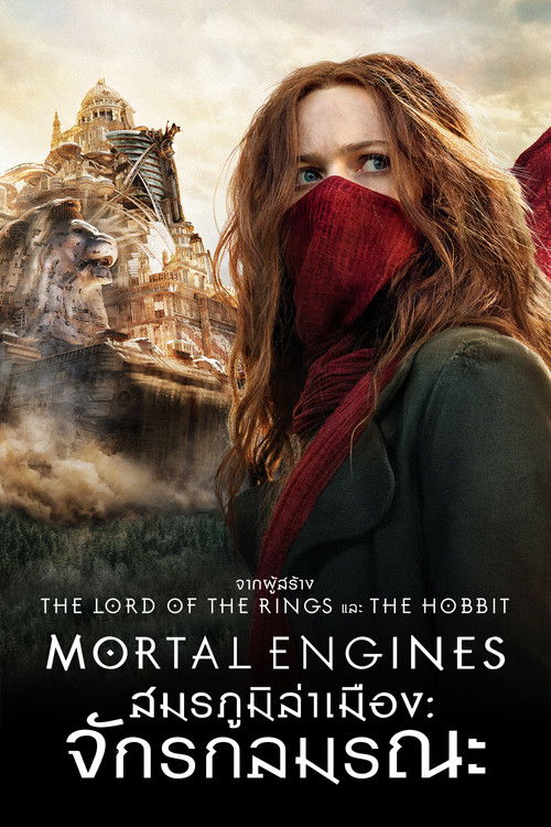 Mortal Engines สมรภูมิล่าเมือง: จักรกลมรณะ (2018)