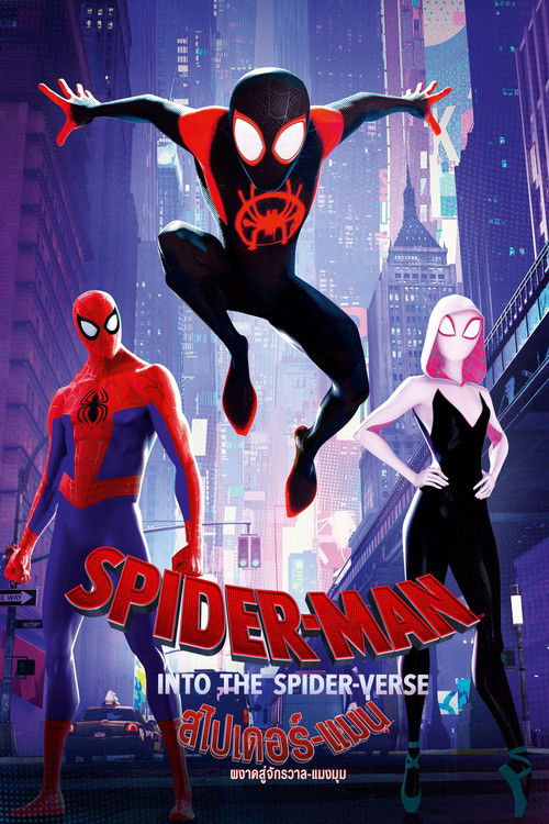 Spider-Man: Into the Spider-Verse สไปเดอร์-แมน: ผงาดสู่จักรวาล-แมงมุม (2018)
